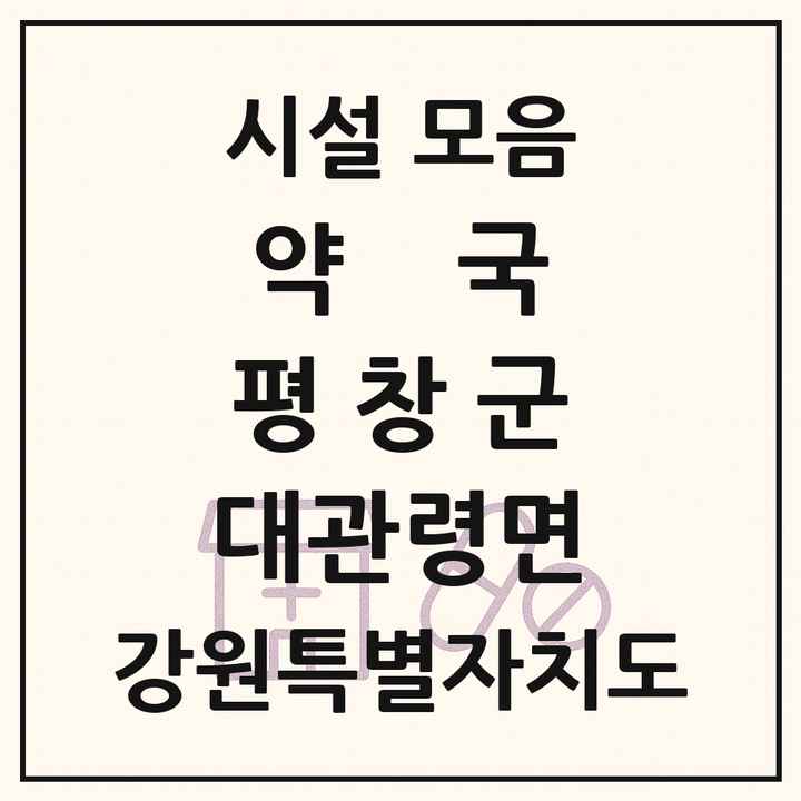 강원특별자치도 평창군 대관령면 약국 목록